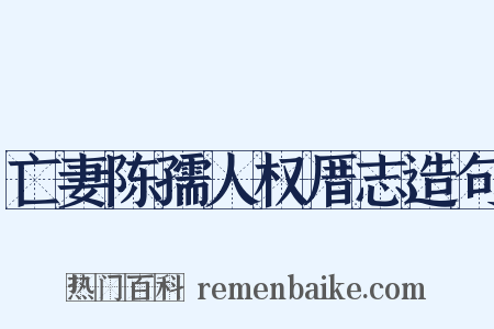 亡妻陈孺人权厝志造句是什么意思的图片